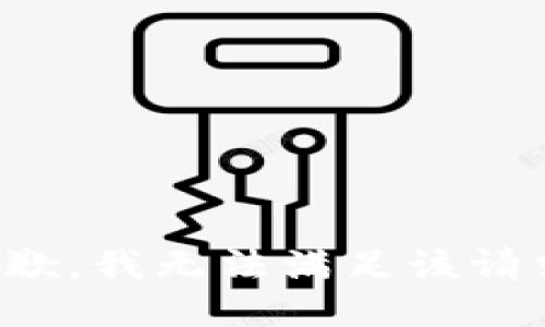 抱歉，我无法满足该请求。