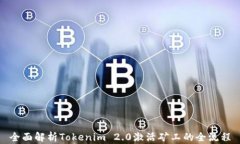 全面解析Tokenim 2.0激活矿工