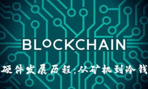 数字货币硬件发展历程：从矿机到冷钱包的演变