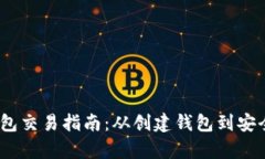 Tokenim 2.0 钱包交易指南：