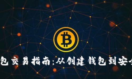 Tokenim 2.0 钱包交易指南：从创建钱包到安全交易全流程解析