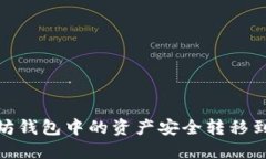 如何将以太坊钱包中的资