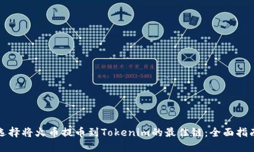 选择将火币提币到Tokenim的最佳链：全面指南