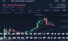 : 如何在以太坊钱包中管理