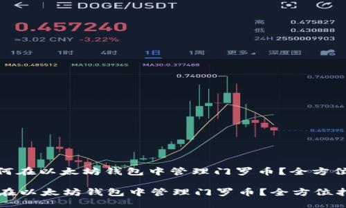 : 如何在以太坊钱包中管理门罗币？全方位指南

如何在以太坊钱包中管理门罗币？全方位指南