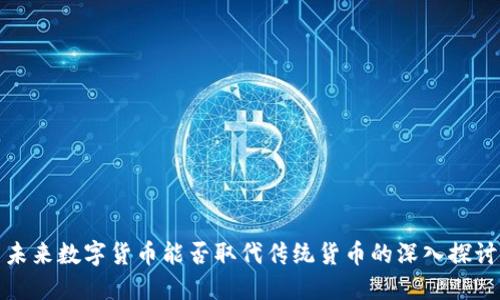 未来数字货币能否取代传统货币的深入探讨