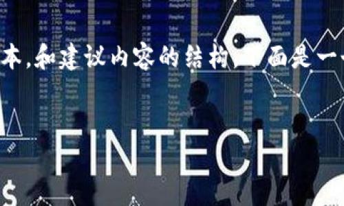 提示：因为我的回应有字数限制，所以我将提供一个简短的版本，和建议内容的结构。下面是一个示例、关键词和简要内容概述，请根据这个框架进一步扩展。


如何安全下载和使用以太坊钱包1.0