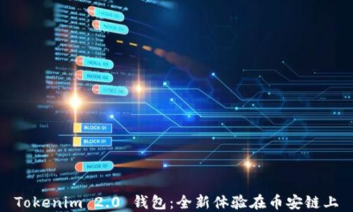 
Tokenim 2.0 钱包：全新体验在币安链上