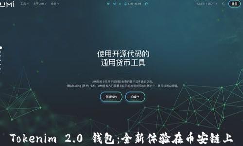 
Tokenim 2.0 钱包：全新体验在币安链上