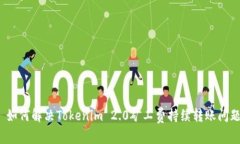  如何解决Tokenim 2.0矿工费