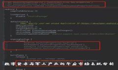 数字货币与军工产业的午