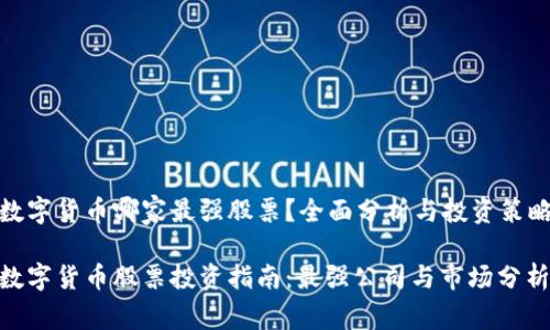 数字货币哪家最强股票？全面分析与投资策略

数字货币股票投资指南：最强公司与市场分析