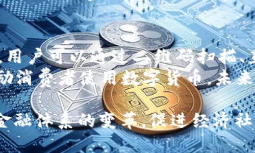 baioti数字货币DCEP的全面部署与未来展望/baioti
数字货币, DCEP, 中国央行, 货币政策/guanjianci

一、DCEP概述
DCEP（Digital Currency Electronic Payment）是中国人民银行自主研发的数字货币，旨在替代部分现金流通，为文娱、商务及其他领域带来更为便捷的支付方式。DCEP不仅是对传统货币形式的创新，也是中国政府对于数字经济发展战略的响应，意在提升金融服务的效率和安全性。

DCEP作为法定数字货币，不同于比特币等虚拟货币，它的价值由国家背书，保障了用户的资金安全与交易合法性。目前，DCEP的部署已经在一些城市进行了试点，从而推动其在全国范围内的普及。

二、DCEP的部署过程
DCEP的部署是一个系统工程，囊括了技术研发、政策法规、市场推广等多个方面。以下是DCEP部署的几个关键步骤：

h41. 技术研发与创新/h4
中国人民银行在2014年就开始了对数字货币的研究。经过多年的技术开发，DCEP的发展逐渐成熟。DCEP采用了区块链技术，但与公共区块链不同，DCEP采用的是一种混合型区块链结构，以确保交易的安全性和隐私保护。

h42. 政策法规的制定/h4
为了保障DCEP的合法性与合规性，相关政策法规的制定显得尤为重要。中国政府已经出台了一系列法律法规，为DCEP的运行建立法律框架。这些法律法规明确了DCEP的定义、使用场景及各方的权利与义务。

h43. 市场试点/h4
DCEP的市场试点主要集中在经济发达、科技氛围浓厚的地区，如深圳、苏州等地。通过试点，政府不仅能够掌握DCEP的市场反应，还能根据用户反馈进行不断与调整。

h44. 大规模推广/h4
在试点取得成功的基础上，DCEP的推广将逐步扩大到全国。在大规模推广过程中，政府将通过教育和宣传，增强公众对DCEP的认知与接受度，从而实现对传统支付方式的替代。

三、DCEP的特点与优势
DCEP作为数字货币，其最大特点是在于它的法定性和可控性。同时，DCEP具有多维度的优势:

h41. 安全性/h4
由于DCEP受到中央银行的支持，交易的安全性高。使用DCEP支付无需担心像传统银行账户那样因黑客攻击而面临资金安全风险。此外，DCEP的每笔交易都会被系统记录，形成透明的交易历史，从而增强安全性。

h42. 高效性/h4
DCEP的即时交易特性，能够降低货币流通成本，提高支付效率。与传统银行转账相比，DCEP的处理速度更快，用户可以实现实时到账，提升用户体验。

h43. 降低成本/h4
相较于传统支付方式，DCEP能够有效降低支付手续费和运营成本，对于商家来说，这意味着更高的盈利空间。

h44. 反洗钱与资金监测/h4
DCEP的设计让监管方能够更容易地追踪交易流向，这对于打击洗钱、逃税等行为具有积极意义。DCEP的实施有助于提高国家对金融交易的监测能力。

四、DCEP带来的影响与展望
DCEP的推出将对多个领域产生深远影响。包括消费者行为、企业经营、国际贸易等方面，以下是DCEP可能带来的几个主要影响：

h41. 改变用户交易习惯/h4
DCEP的快速与便捷将深刻改变消费者的支付习惯。人们将从传统的现金、银行卡支付逐步向DCEP过渡。这一变化或许将促进更多消费者使用数字化支付手段，推动无现金社会的形成。

h42. 促进金融科技发展/h4
DCEP的推广将推动金融科技行业的发展，数字货币的出现，要求金融机构引入更多的科技手段，才能更好地为客户提供服务。金融科技企业可能出现新的业务模式和创新服务。

h43. 对实体经济的影响/h4
DCEP作为一种新的支付方式，将降低企业的交易成本，提高资金周转效率，从而推动实体经济的发展。同时，由于DCEP的推广，相关产业链也可能获得新的发展机会，如数字钱包、支付平台等。

h44. 国际交流的便利性/h4
DCEP的普及将为国际贸易与金融合作带来新的机遇与挑战。作为一种新的支付手段，DCEP将促进国际业务的便捷化，有助于提升中国在全球金融体系中的影响力。

五、相关问题探讨

h4问题一：DCEP与传统货币的区别/h4
DCEP与传统货币的区别主要体现在以下几个方面：
首先，DCEP是数字形式的货币，而传统货币则以纸币和硬币形式存在。数字货币的出现使得交易更加便捷，也降低了管理纸币的物流成本。
其次，DCEP是由中央银行发行的法定货币，具有法定支付的地位，而传统货币的使用则是通过银行或其他金融机构的流通。DCEP的法定性提高了其市场接受度。
最后，DCEP具备智能合约等新科技应用的可能性，可以实现更复杂的业务处理，如自动支付等，而传统货币的处理则相对单一。

h4问题二：DCEP的国际化前景/h4
谈到DCEP的国际化前景，首先需要考虑到全球货币体系的复杂性。在当前国际货币体系中，美元依然占据主导地位，而DCEP作为新兴的数字货币，其国际化的前景将面临多重挑战与机遇。
国际化的关键在于稳定性与安全性。DCEP如果能够在这些方面获得广泛认可，将有机会逐渐打入国际市场。随着数字经济的发展，越来越多的国家与地区对数字货币产生兴趣，DCEP也可以在此背景下争取合作机会。
通过与其他国家的金融机构合作，DCEP的国际化前景将有所推动，尤其是在“一带一路”倡议框架下，DCEP或许能够在沿线国家获得推广机会。

h4问题三：DCEP对金融监管的影响/h4
DCEP的实施，将对中国的金融监管环境产生深远影响。首先，作为一个央行数字货币，DCEP的交易记录是透明且可追踪的，将大大增强金融监管的有效性，银行将能够实时监控到交易风险，降低了洗钱与金融诈骗的风险。
然而，DCEP的推广也可能带来新的监管挑战。例如，如何平衡用户隐私与监管透明度之间的关系将成为一个关键议题。DCEP避免了传统现金交易的匿名性，但用户隐私的保障问题也需要得到妥善处理。
此外，DCEP的广泛使用是否会影响传统银行的经营模式，也是监管部门需要考虑的问题。针对这些方面，必须及时调整政策与法规，以保证金融系统的稳定与安全。

h4问题四：如何使用DCEP进行日常交易/h4
使用DCEP进行日常交易相对简单，用户只需下载相应的数字钱包应用程序并进行实名认证，便可开通DCEP功能。在使用DCEP时，用户可以通过二维码扫描、直接转账等多种方式进行Pay。
在各种消费场景中，用户可以使用DCEP进行在线购物、线下支付、转账等。此外，一些商家还提供DCEP专属的优惠活动，进一步激励消费者使用数字货币。未来，在越来越多的商家和平台接受DCEP的背景下，用户的使用体验将会愈发便捷。

综上所述，DCEP的全面部署不仅是技术的创新，更是对未来金融形态的重新定义。它的发展将加快全球数字货币进程，推动传统金融体系的变革，促进经济社会的长足发展。