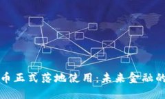 中国数字货币正式落地使