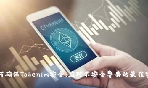 如何确保Tokenim安全：应对不安全警告的最佳实践
