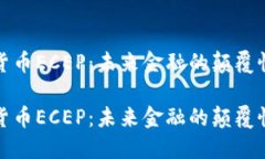 数字货币ECEP：未来金融的