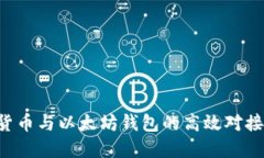 如何实现货币与以太坊钱