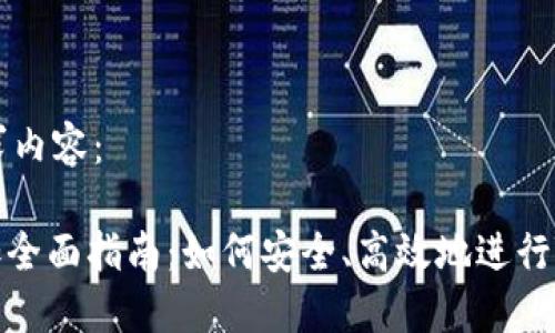 以下是你的请求内容：

TRC20网络添加全面指南：如何安全、高效地进行TRC20资产管理