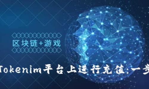 如何在Tokenim平台上进行充值：一步步详解