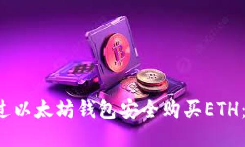  如何通过以太坊钱包安全购买ETH：新手指南