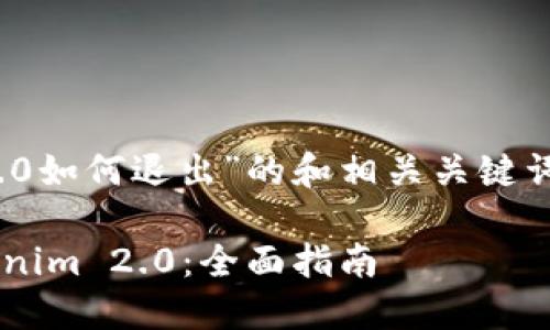 下面是关于“tokenim2.0如何退出”的和相关关键词，以及详细内容的框架。

如何安全快速退出Tokenim 2.0：全面指南