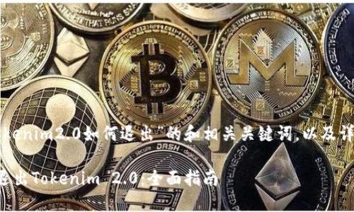 下面是关于“tokenim2.0如何退出”的和相关关键词，以及详细内容的框架。

如何安全快速退出Tokenim 2.0：全面指南