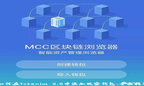 
如何在Tokenim 2.0中添加观察钱包：全面指导