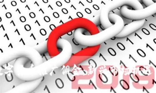 人民数字货币推广佣金：新兴市场机遇与挑战