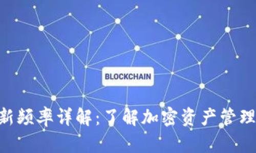 Tokenim更新频率详解：了解加密资产管理平台的动态