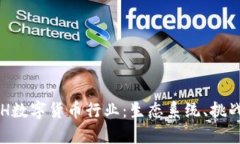 深入解析ETH数字货币行业