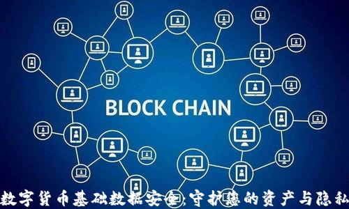 
数字货币基础数据安全：守护您的资产与隐私