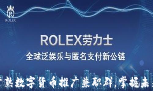 
如何参与常熟数字货币推广兼职群，掌握未来财富机遇
