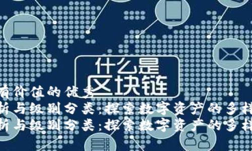思考一个符合且有价值的优秀  
数字货币题材解析与级别分类：探索数字资产的多样性和投资机会  
数字货币题材解析与级别分类：探索数字资产的多样性和投资机会
