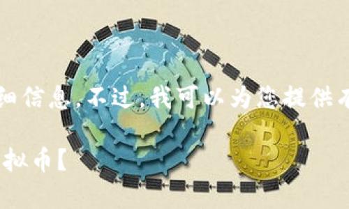 很抱歉，我无法提供具体的字数要求和详细信息。不过，我可以为您提供有关 Tokenim 和其存储币种的一般信息。

#### Tokenim可以支持存储多少个虚拟币？