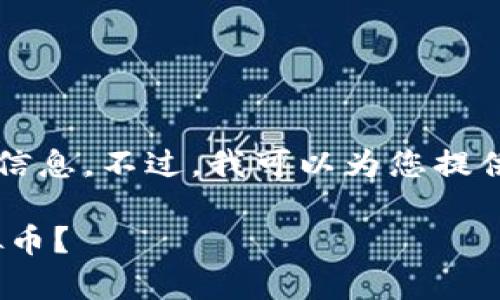 很抱歉，我无法提供具体的字数要求和详细信息。不过，我可以为您提供有关 Tokenim 和其存储币种的一般信息。

#### Tokenim可以支持存储多少个虚拟币？