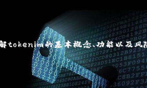 在讨论“tokenim是否会被风控”这个问题之前，我们需要先了解tokenim的基本概念、功能以及风险控制（风控）系统的运作方式。以下是一个详细的结构化分析。


Tokenim的风控机制：能否有效防范风险？