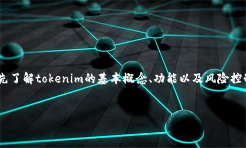 在讨论“tokenim是否会被风控”这个问题之前，我们需要先了解tokenim的基本概念、功能以及风险控制（风控）系统的运作方式。以下是一个详细的结构化分析。


Tokenim的风控机制：能否有效防范风险？