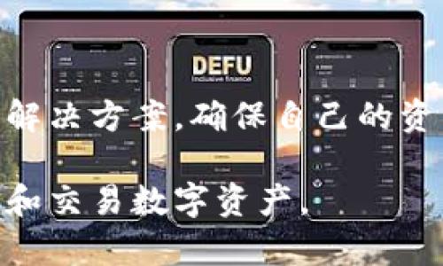 bediaoTokenim 2.0使用问题解决指南/bediao
Tokenim 2.0, 使用问题, 解决方案, 加密货币/guanjianci

在数字货币的时代，Tokenim 2.0作为一款热门的加密货币工具，给用户提供了丰富的功能，包括交易管理、资产监控、市场分析等。然而，最近不少用户反馈Tokenim 2.0无法正常使用，这使得许多依赖该工具进行日常交易和投资的用户感到困惑和不安。为了帮助大家更好地解决这个问题，下面将针对这一现象进行详细分析，并提出相应解决方案。

Tokenim 2.0发生故障的可能原因
在讨论具体的解决方案之前，我们首先需要了解Tokenim 2.0无法使用的可能原因。这些原因可以分为以下几类：

1. **服务器问题**：如果Tokenim的服务器出现故障或维护，这可能会导致所有用户无法正常使用该工具。服务器问题是最常见的原因之一，通常在短时间内会被官方修复。

2. **网络连接问题**：有时候用户本地的网络连接不稳定，或者ISP（互联网服务提供商）的问题，可能会导致用户无法顺利连接到Tokenim的服务器。

3. **软件版本不更新**：Tokenim 2.0有时会推出新版本，以解决以前版本中的漏洞或提供新功能。如果用户未能及时更新软件，可能会导致与服务器的兼容性问题，进而无法使用该工具。

4. **账户问题**：账户的问题如账号被禁用、被盗或由于其他原因被冻结，也会导致用户无法正常使用Tokenim 2.0。

如何解决Tokenim 2.0无法使用的问题
了解了可能的原因之后，下面我们将根据不同情况详细探讨解决方案：

1. **检查服务器状态**：首先可以访问Tokenim的官方网站或社交媒体平台，查看是否有关于服务器维护或故障的公告。如果确实存在问题，只需耐心等待Tokenim团队修复即可。

2. **检查网络连接**：如果发现Tokenim服务器正常工作，但自己无法使用，则需要检查本地网络。测试其他网站是否能够正常访问，或者尝试使用不同的网络连接（如切换至手机热点）来排除网络问题。

3. **更新软件**：如果确认服务器和网络都正常，可以尝试检查Tokenim 2.0的版本，确保使用的是最新版本。通常在软件内会有提示，表示是否有更新可用，如果有，请务必更新到最新版本。

4. **查看账户状态**：如果以上步骤仍然无法解决问题，那么建议联系Tokenim的客服支持。提供所需的信息如账号、问题描述等，以便获得帮助。确保邮箱及联系方式的安全性，以免在沟通中产生不必要的麻烦。

预防措施与日常使用建议
除了处理紧急情况，了解如何预防问题的发生也是非常重要的。以下是一些具体的建议：

1. **定期更新**：要养成定期检查软件更新的习惯。Tokenim 2.0会定期发布更新来修复漏洞或增强用户体验，及时更新能避免很多不必要的麻烦。

2. **备份数据**：在使用任何数字资产管理工具时，总是应该备份重要数据。确保在使用Tokenim过程中，定期导出并保存交易记录和账户信息，以防丢失。

3. **使用强密码**：为Tokenim账号设置一个强密码，并定期更改它是非常重要的。避免使用容易被猜测的密码，并启用双重验证增加账号的安全性。

相关问题分析
针对Tokenim 2.0无法使用的问题，可能会引发其他一系列相关的问题。下面将探讨四个潜在相关问题，并提供详细解答。

1. Tokenim 2.0是否有替代软件？
Tokenim 2.0是一款广受欢迎的加密货币交易工具，但如若它出现无法使用的情况，用户不妨考虑一些替代方案。市场上有不少类似的工具和应用可供选择，以下是几款推荐：

**a. Binance App**：作为全球领先的加密货币交易所，Binance提供了功能丰富的交易工具和手机应用，用户可以方便地进行各种交易，并且支持多种数字资产。

**b. Coinbase**：对于新手来说，Coinbase是一个非常友好的平台，界面简洁易懂，操作简单。此外，Coinbase也提供安全的存储功能，适合对安全有较高要求的用户。

**c. CryptoCompare**：这是一款综合性的市场分析工具，不仅可以提供行情数据，还可以网络聚集的社交功能，用户可以在上面交流分享各种加密货币交易的经验。

**d. Blockfolio**：除了用于交易，Blockfolio还专注于资产管理和市场跟踪，用户使用后能够轻松查看自己的资产组合及其表现情况，非常适合投资者。

选择替代软件时，用户应关注自己的需求，包括交易频率、安全性、界面友好程度等，从而选择最合适的工具。

2. 如何保护Tokenim 2.0账户安全？
账户安全对于任何数字资产管理工具来说都是最重要的。以下是一些提高Tokenim 2.0账户安全的实用建议：

**a. 使用双重验证**：开启双重验证可以额外提高账户的安全性，确保即使密码被泄露，黑客也无法轻易进入账户。一般通过手机应用（如Google Authenticator）进行二步验证。

**b. 定期更新密码**：设置一个复杂且唯一的密码，并定期更换，避免使用简单的或常用的密码，以确保账户不会被他人轻易猜测。

**c. 注意网络安全**：尽量避免在公共场所的Wi-Fi环境下进行重要的交易。如果需要使用，强烈建议使用VPN软件保护上网连接的安全。

**d. 定期检查账户活动**：时常查看账户的交易记录和活动日志，如发现任何异常操作或无法识别的登录，立即修改密码并联系客服。

通过以上措施，用户能够大大加强自己Tokenim 2.0账户的安全性，降低安全隐患的发生。

3. 如果Tokenim 2.0出现数据丢失，怎么办？
数据丢失是一件令人沮丧的事情，它可能会导致用户丧失重要的交易记录和资产信息。以下是一些应对措施：

**a. 检查备份**：用户首先应检查是否有进行定期备份。如果在使用Tokenim过程中有导出交易记录或备份功能，及时利用这部分数据进行恢复是关键。

**b. 联系客服**：如没有备份，用户应立即联系Tokenim的客服团队，说明遭遇的问题和情况，团队可能有措施帮助恢复数据。

**c. 探索其他数据恢复工具**：在数字资产管理的过程中，若数据完全丢失，用户也可以考虑借助一些市场上的数据恢复软件，虽然成功恢复的可能性不高，但尝试的风险较小。

无论如何，数据丢失常常是由于不慎造成的，用户在进行数字资产管理时，务必要提高警惕，练就备份的好习惯。

4. Tokenim 2.0的未来发展前景如何？
虽然Tokenim 2.0目前面临一些使用问题，但它在市场中依然扮演着重要角色。以下是个人对于Tokenim未来发展前景的见解：

**a. 市场需求依然存在**：随着大众对加密货币的接受度逐步提高，市场对加密资产管理工具的需求也逐渐加大，因此Tokenim有很大的机会满足这一需求。

**b. 不断创新更新**：如果Tokenim 2.0能够及时响应市场变化，推出更多新功能及用户体验，必将吸引更多用户使用这款工具。

**c. 增强安全性**：用户对于安全性的关切使得Tokenim在未来加强安全防护措施，可能有助于提升用户对其产品的信赖度，从而增强其市场竞争力。

**d. 拓展合作与应用场景**：若Tokenim与其他平台或项目达成合作，或者扩展其在DeFi（去中心化金融）领域的应用，会有效提升其市场地位。

综上所述，尽管Tokenim 2.0在使用上遇到了瓶颈，但依靠持续的创新及不断提升的用户体验，依然有机会在加密货币市场上立足并发展壮大。用户也应积极寻求解决方案，确保自己的资产安全及交易畅通。

总之，Tokenim 2.0无法正常使用的情况虽然会给用户带来困扰，但只要排除问题的根源并采取必要的预防和应对措施，就能顺利继续使用这款工具，方便地管理和交易数字资产。