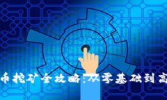 : 泰国数字货币挖矿全攻略