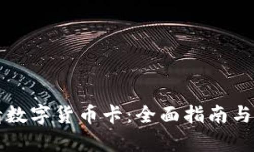 如何申请数字货币卡：全面指南与步骤解析