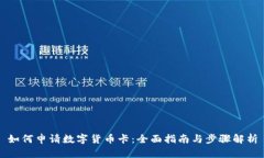 如何申请数字货币卡：全