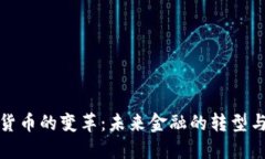 数字货币的变革：未来金