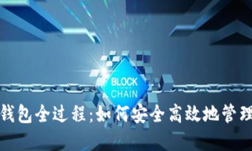 TokenIm导入钱包全过程：如何安全高效地管理你的数字资产