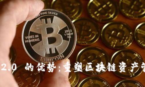 TokenIM 2.0 的优势：重塑区块链资产管理的未来