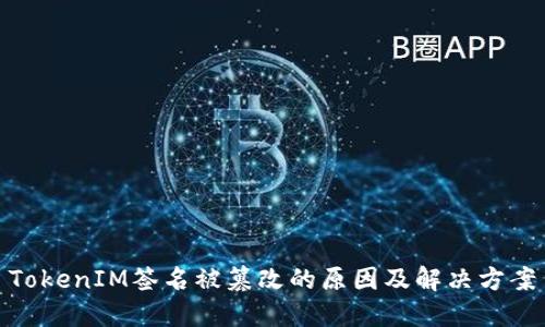 TokenIM签名被篡改的原因及解决方案