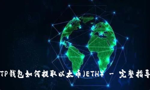 TP钱包如何提取以太币（ETH） - 完整指导