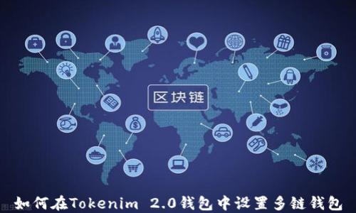 
如何在Tokenim 2.0钱包中设置多链钱包