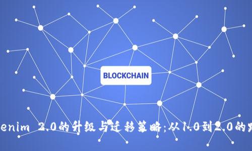 探索Tokenim 2.0的升级与迁移策略：从1.0到2.0的路径解析