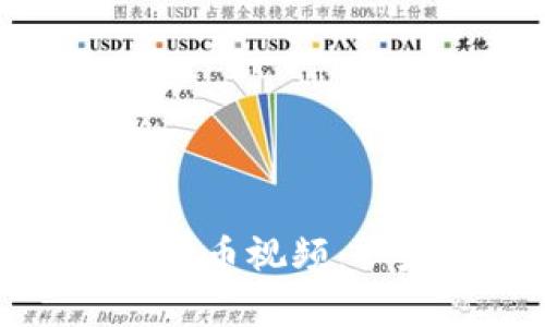 如何观看和分析数字货币视频：从基本知识到深度解读