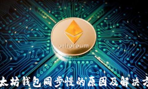 
以太坊钱包同步慢的原因及解决方法